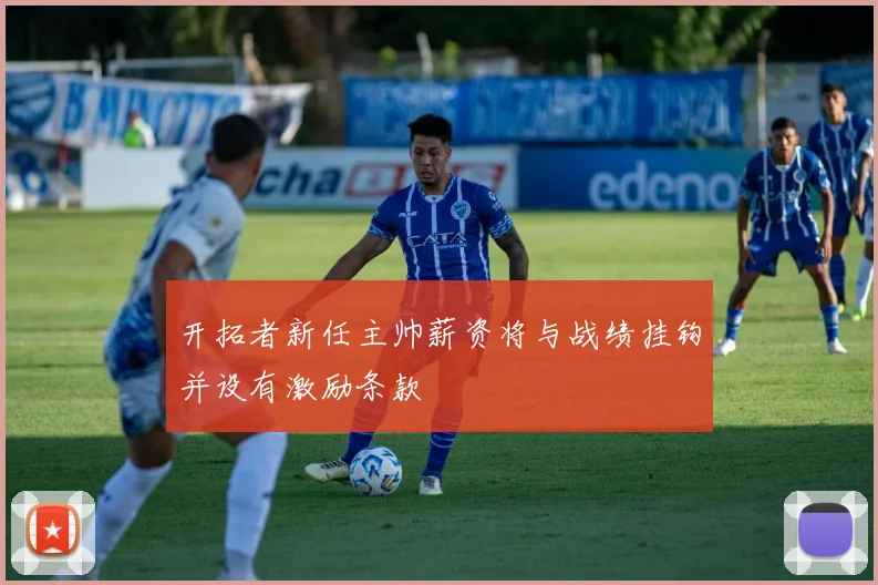 开拓者新任主帅薪资将与战绩挂钩并设有激励条款