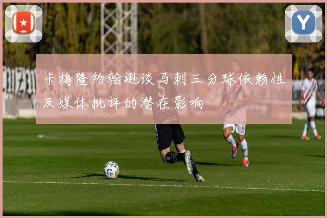 卡梅隆约翰逊谈马刺三分球依赖性及媒体批评的潜在影响
