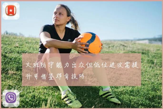 文班防守能力出众但低位进攻需提升可借鉴邓肯技巧