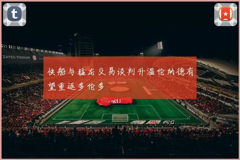 快船与猛龙交易谈判升温伦纳德有望重返多伦多
